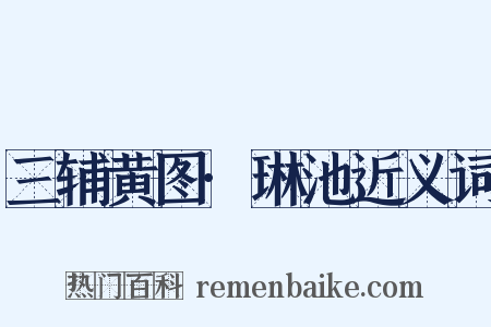 三辅黄图·琳池近义词是什么意思的图片